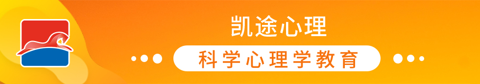 凯途心理学院——心理学专业培训网